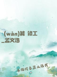 萬(wàn)能維修工