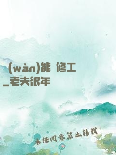 萬(wàn)能維修工