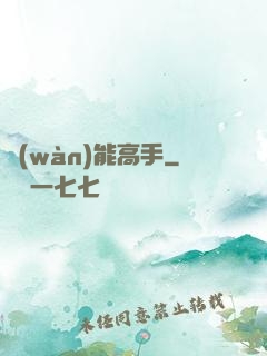 萬(wàn)能高手