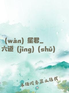 萬(wàn)蠱星君