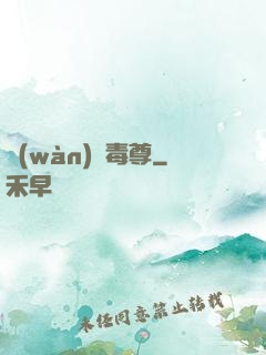 萬(wàn)蠱毒尊