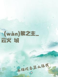 萬(wàn)象之主