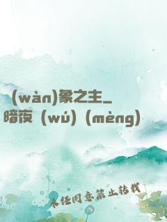 萬(wàn)象之主