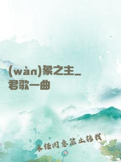 萬(wàn)象之主