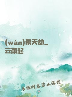 萬(wàn)象天劫