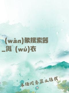 萬(wàn)象搜索器