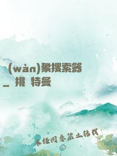 萬(wàn)象搜索器