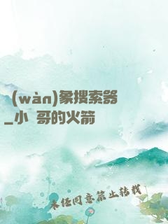 萬(wàn)象搜索器