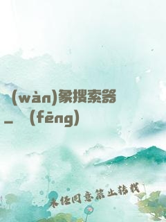 萬(wàn)象搜索器