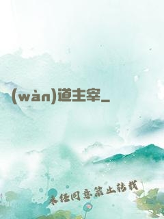 萬(wàn)道主宰