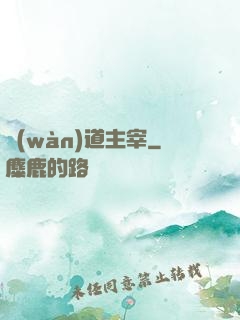 萬(wàn)道主宰