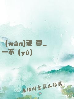 萬(wàn)道劍尊