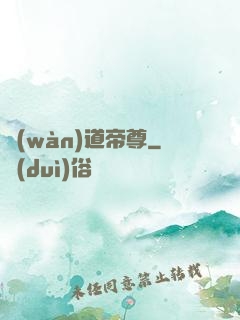 萬(wàn)道帝尊