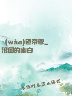 萬(wàn)道帝尊