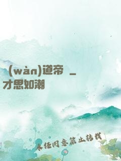 萬(wàn)道帝師