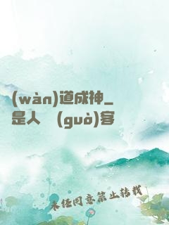 萬(wàn)道成神