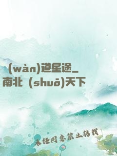 萬(wàn)道星途