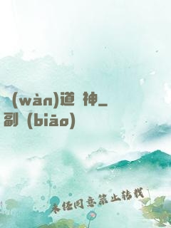 萬(wàn)道殺神