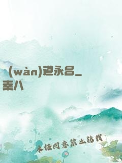 萬(wàn)道永昌