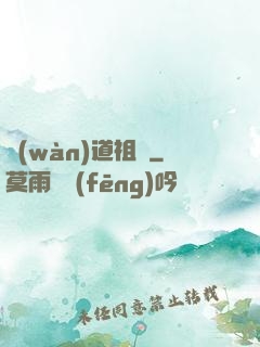 萬(wàn)道祖師