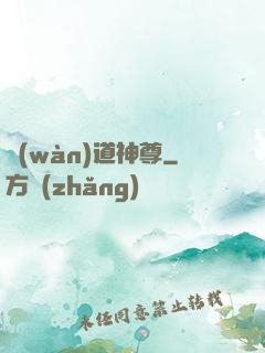 萬(wàn)道神尊