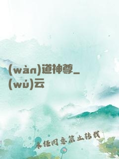 萬(wàn)道神尊