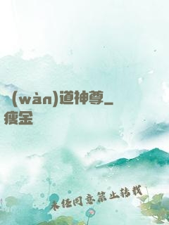 萬(wàn)道神尊