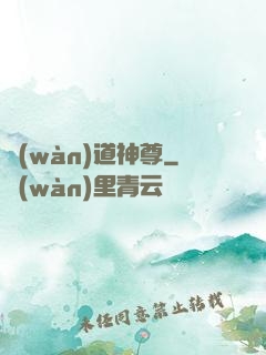 萬(wàn)道神尊