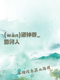 萬(wàn)道神尊