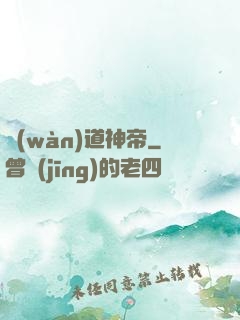 萬(wàn)道神帝