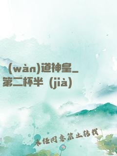 萬(wàn)道神皇