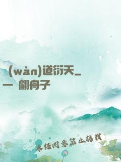 萬(wàn)道衍天