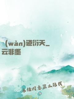 萬(wàn)道衍天