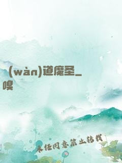 萬(wàn)道魔圣