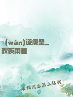 萬(wàn)道魔圣