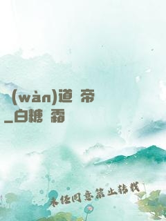 萬(wàn)道龍帝訣