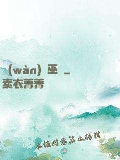 萬(wàn)靈巫師