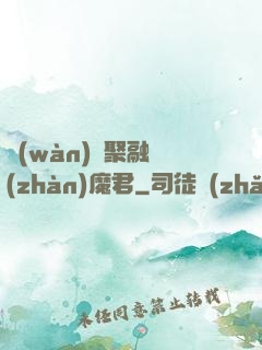 萬(wàn)靈聚融戰(zhàn)魔君