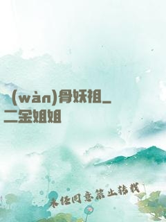 萬(wàn)骨妖祖