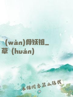 萬(wàn)骨妖祖