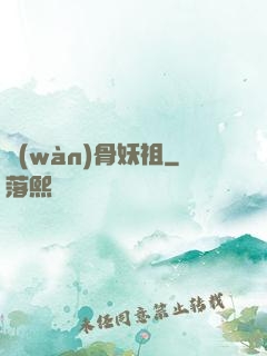 萬(wàn)骨妖祖