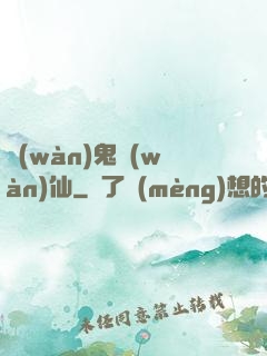 萬(wàn)鬼萬(wàn)仙