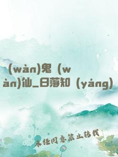 萬(wàn)鬼萬(wàn)仙