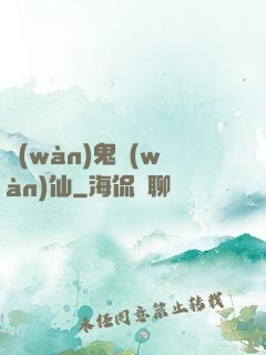 萬(wàn)鬼萬(wàn)仙