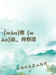 萬(wàn)鬼萬(wàn)仙