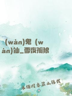 萬(wàn)鬼萬(wàn)仙
