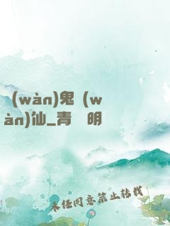 萬(wàn)鬼萬(wàn)仙