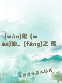 萬(wàn)鬼萬(wàn)仙