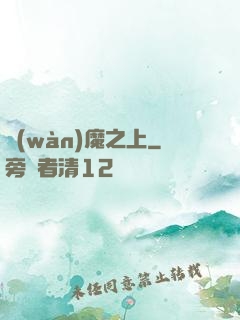萬(wàn)魔之上
