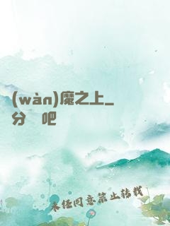萬(wàn)魔之上